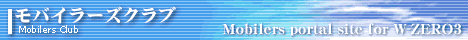 ���o�C���[�Y�N���u �E�B���R�� W-ZERO3 ���o�C���p �|�[�^���T�C�g